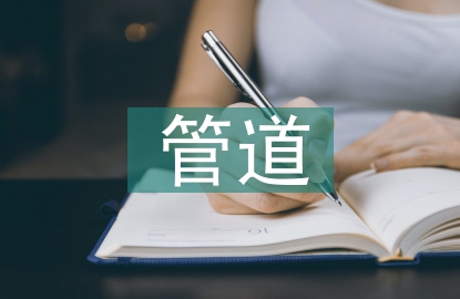 給排水管道施工技術(shù)探究