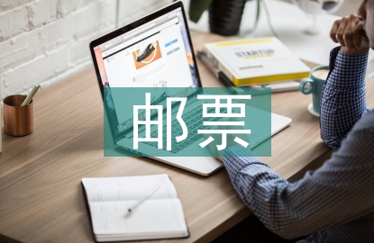 郵票的知識(shí)