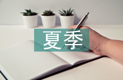 夏季安全教育