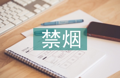 公共場所禁煙標(biāo)語