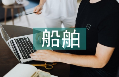 船舶企業(yè)財務(wù)風(fēng)險對策