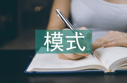 技術(shù)創(chuàng)新模式