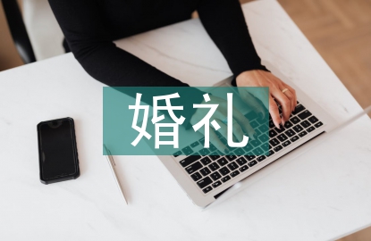 微信婚禮邀請函