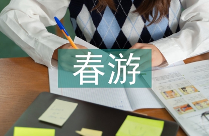 春游活動(dòng)總結(jié)