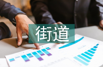 街道黨建匯報(bào)材料