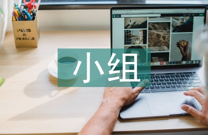 課外活動(dòng)小組經(jīng)驗(yàn)總結(jié)
