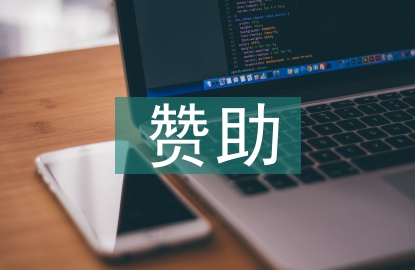 贊助策劃書(shū)