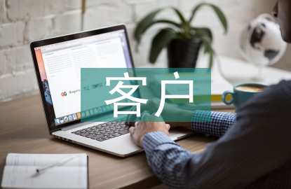 客戶營銷方案