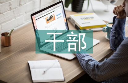 干部事跡材料