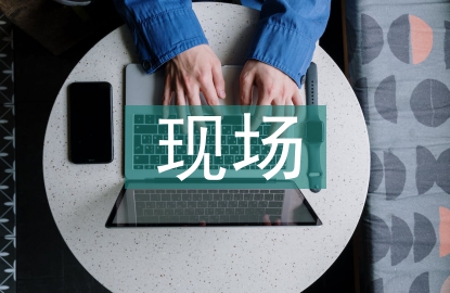 現(xiàn)場(chǎng)營(yíng)銷(xiāo)活動(dòng)總結(jié)