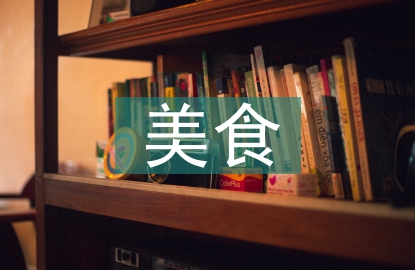 美食調(diào)查報(bào)告