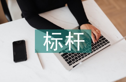 標(biāo)桿班組申報(bào)材料