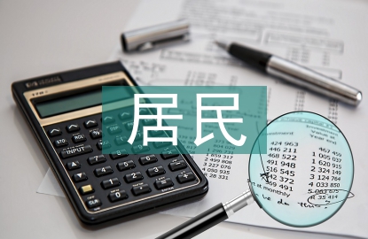 居民消費(fèi)水平論文