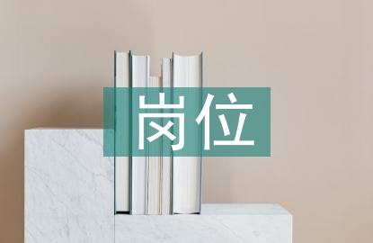 崗位調(diào)研報(bào)告