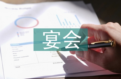 宴會(huì)主持詞