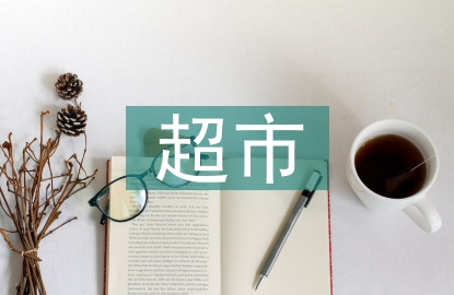 超市經(jīng)營(yíng)管理論文3篇
