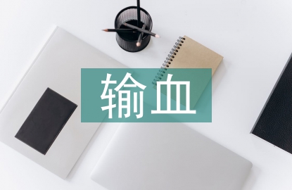 輸血自我總結(jié)
