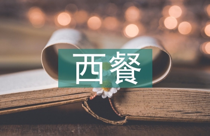 西餐培訓(xùn)總結(jié)