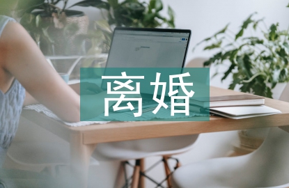 離婚后的經(jīng)濟(jì)糾紛