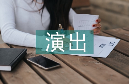 演出活動(dòng)策劃方案