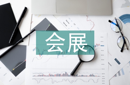 會(huì)展實(shí)訓(xùn)報(bào)告