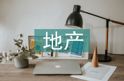地產(chǎn)公司工作總結(jié)