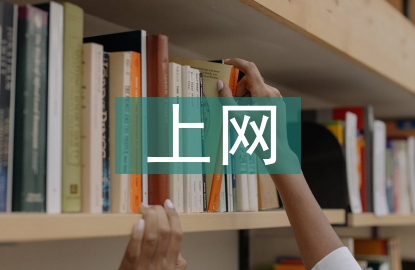 中學(xué)生上網(wǎng)的利與弊