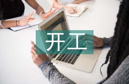 開工儀式發(fā)言稿