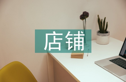 店鋪廣告設(shè)計