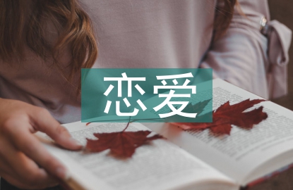 戀愛心理學(xué)論文