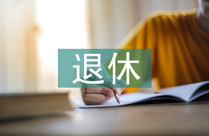 退休黨員思想?yún)R報(bào)
