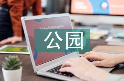 小城鎮(zhèn)公園生態(tài)景觀設(shè)計(jì)探討