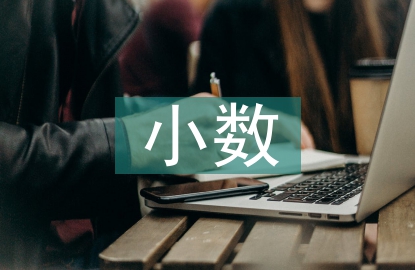 小數(shù)的初步認(rèn)識(shí)教案