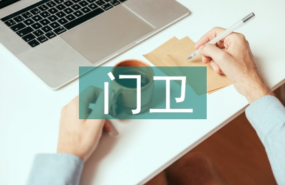 門衛(wèi)管理制度