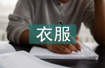 賣(mài)衣服導(dǎo)購(gòu)總結(jié)