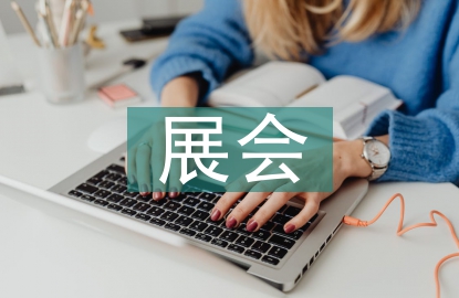 展會工作總結(jié)