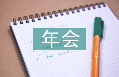 小型年會(huì)策劃方案