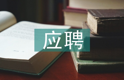應(yīng)聘述職報(bào)告