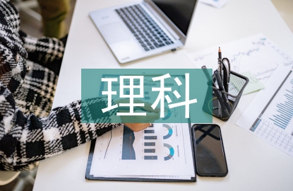 理科課程論文