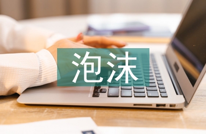 房地產(chǎn)泡沫理性化分析