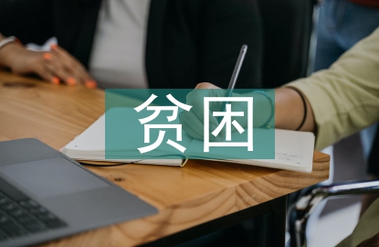 貧困大學(xué)生調(diào)查報(bào)告