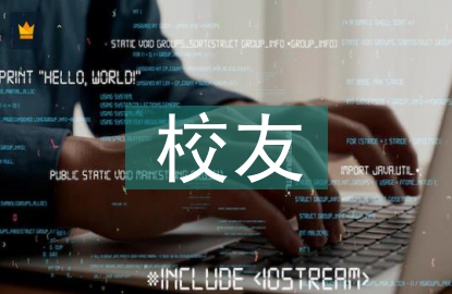 校友資源在工科生培養(yǎng)的運(yùn)用
