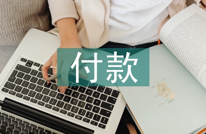 付款申請(qǐng)書(shū)