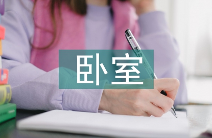 精美臥室設(shè)計(jì)