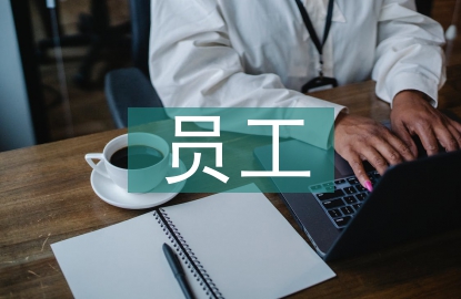 員工年度自我總結(jié)
