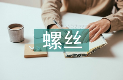 磨螺絲實(shí)訓(xùn)總結(jié)