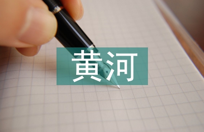 關(guān)于黃河的古詩句