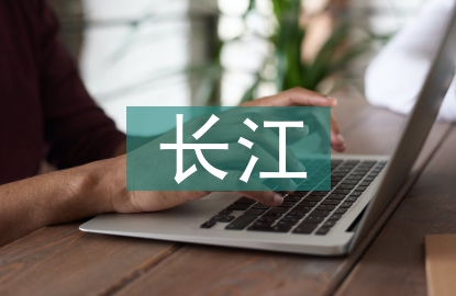 長(zhǎng)江之歌教學(xué)設(shè)計(jì)