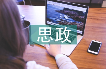 思政教育面臨的挑戰(zhàn)及對策