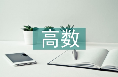 高數(shù)學(xué)習(xí)計(jì)劃